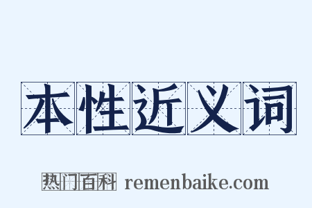 本性近义词是什么意思的图片